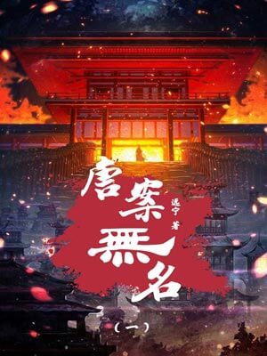唐案無名