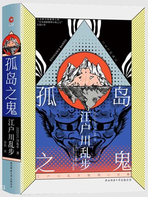 孤島之鬼