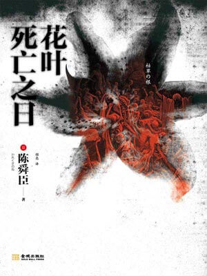 花葉死亡之日