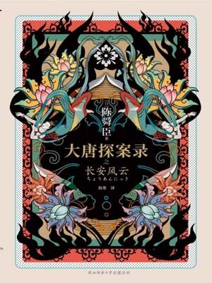 大唐探案錄之長安風雲