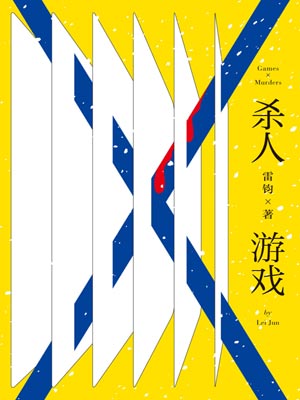 殺人遊戲