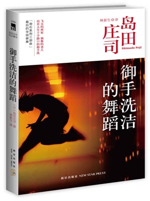 御手洗潔的舞蹈