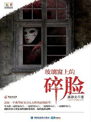 玻璃窗上的碎臉