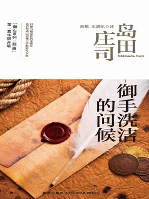 御手洗潔的問候