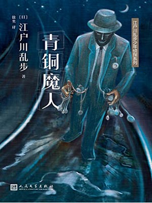 青銅魔人