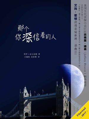 那個你深信著的人