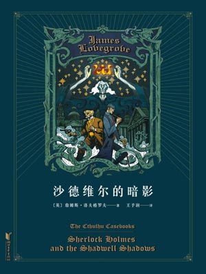 沙德維爾的暗影