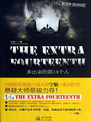 多出來的第14個人