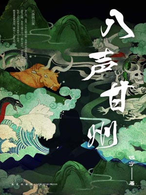 八聲甘州