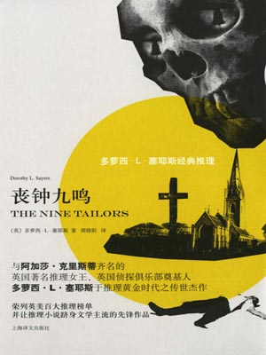 喪鐘九鳴
