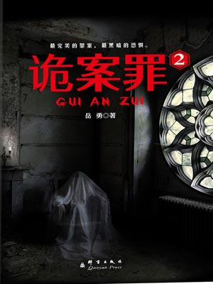 詭案罪2