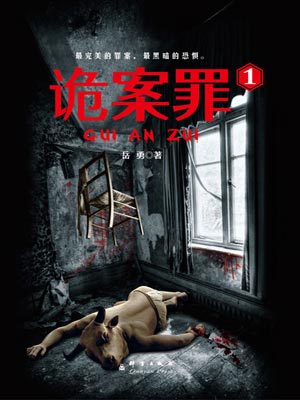 詭案罪1
