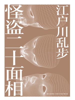 怪盜二十面相