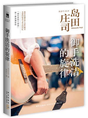 御手洗潔的旋律
