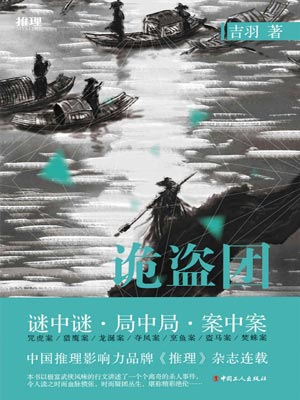 詭盜團