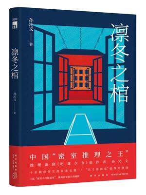 凜冬之棺