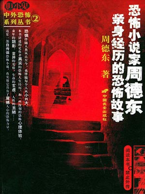 恐怖小說家周德東親身經歷的恐怖故事