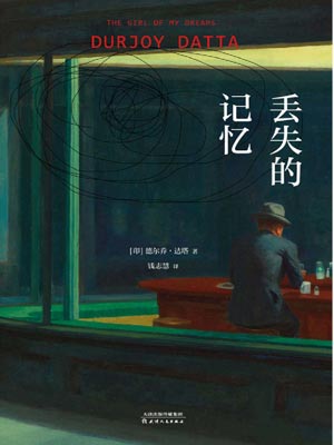 丟失的記憶