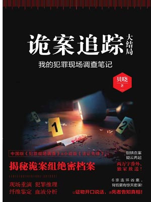 詭案追蹤大結局