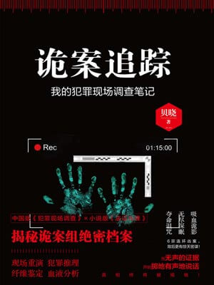 詭案追蹤