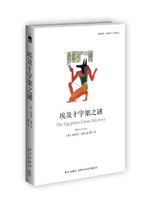 埃及十字架之謎