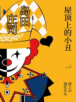 屋頂上的小丑