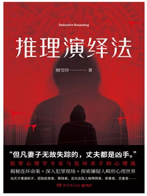 推理演繹法