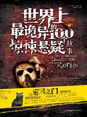 世界上最詭異的100個驚悚懸疑故事