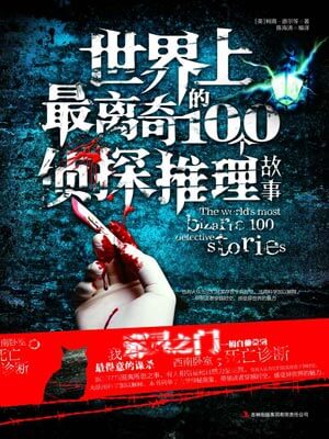 世界上最離奇的100個偵探推理故事