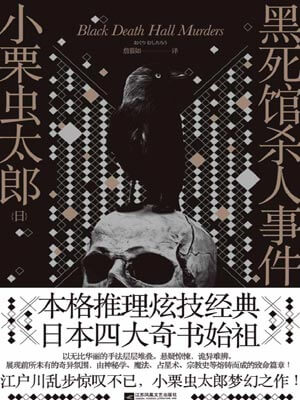 黑死館殺人事件