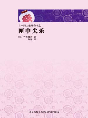 匣中失樂