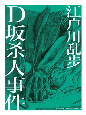 D坂殺人事件