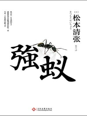 強蟻
