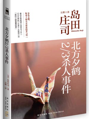 北方夕鶴2/3殺人事件