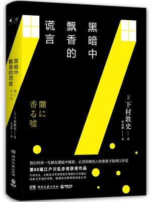 黑暗中飄香的謊言