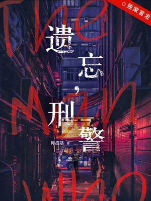 遺忘，刑警