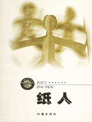 紙人