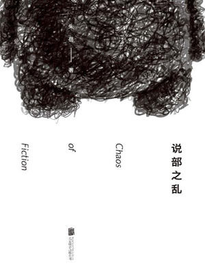 說部之亂