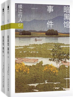 暗黑館事件