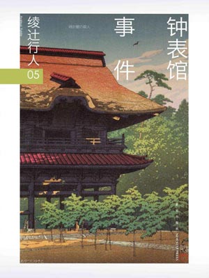 鐘錶館事件