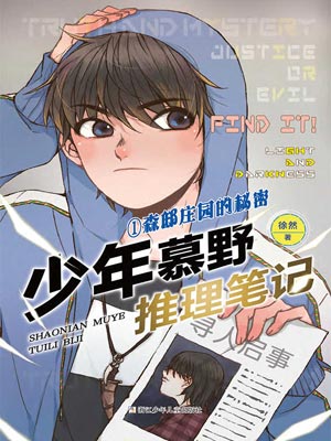 少年慕野推理筆記：森邸莊園的秘密