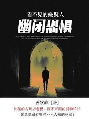 看不見的嫌疑人：幽閉恐懼