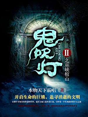 鬼吹燈8：巫峽棺山