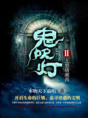 鬼吹燈7：怒睛湘西