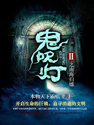 鬼吹燈6：南海歸墟