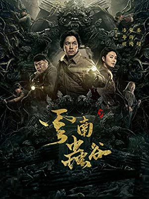 鬼吹燈3：雲南蟲谷