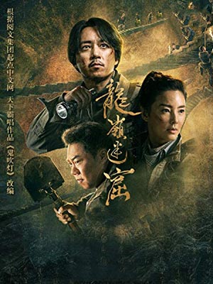 鬼吹燈2：龍嶺迷窟