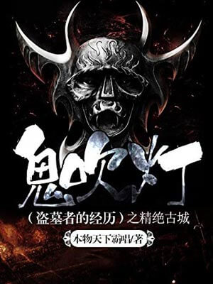 鬼吹燈1：精絕古城