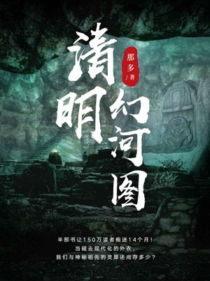 清明幻河圖