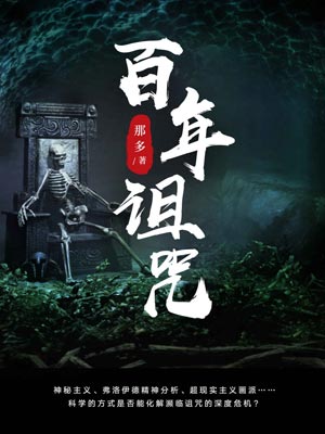 百年詛咒